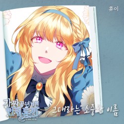 가짜 공녀님의 만렙 토끼 (Original Television Soundtrack), Pt. 15
