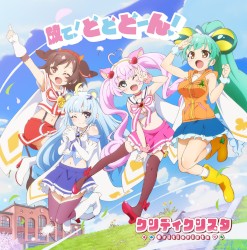 TVアニメ「SHOW BY ROCK!!#」クリティクリスタ 挿入歌「放て!どどどーん!」