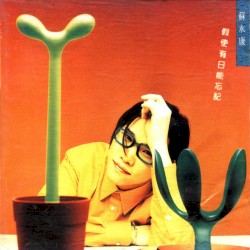 假使有日能忘記