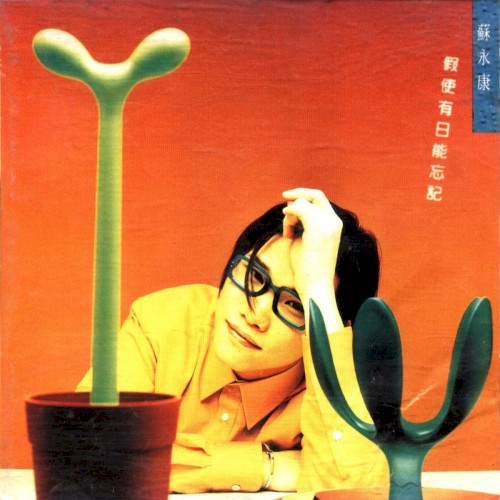 假使有日能忘記