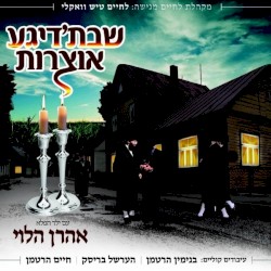 יוסף משה כהנא שבת’דיגע אוצרות