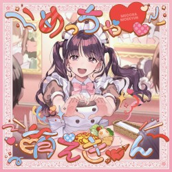 めっちゃ♡萌えきゅん