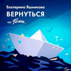 Вернуться (From "Помни...")