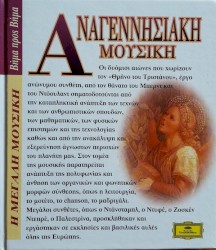 ΑΝΑΓΕΝΝΗΣΙΑΚΗ ΜΟΥΣΙΚΗ