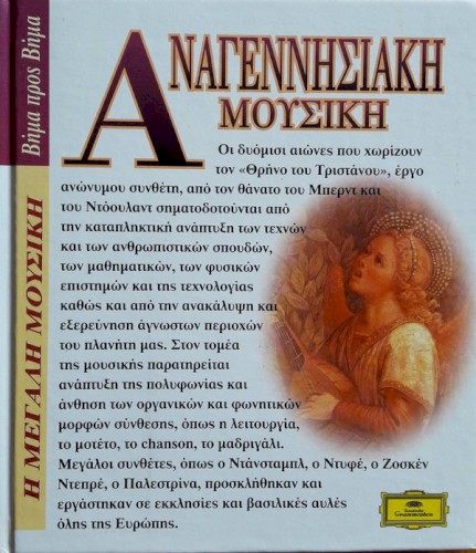 ΑΝΑΓΕΝΝΗΣΙΑΚΗ ΜΟΥΣΙΚΗ