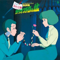 ルパン三世 カリオストロの城 オリジナル・サウンドトラック BGM集