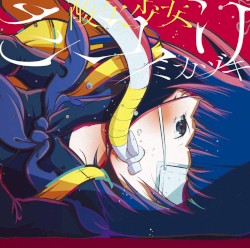 ミカヅキ -special edition-