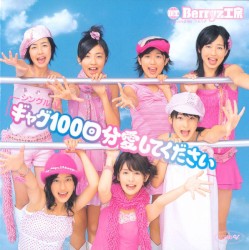 シングルV「ギャグ100回分愛してください」