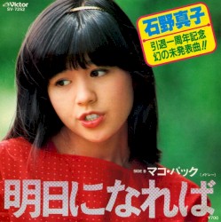 明日になれば (Original Cover Art)
