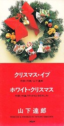 クリスマス・イブ