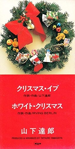 クリスマス・イブ