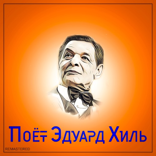 Поёт Эдуард Хиль