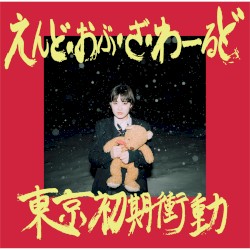 えんど・おぶ・ざ・わーるど EP