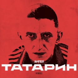 Татарин (remixes)