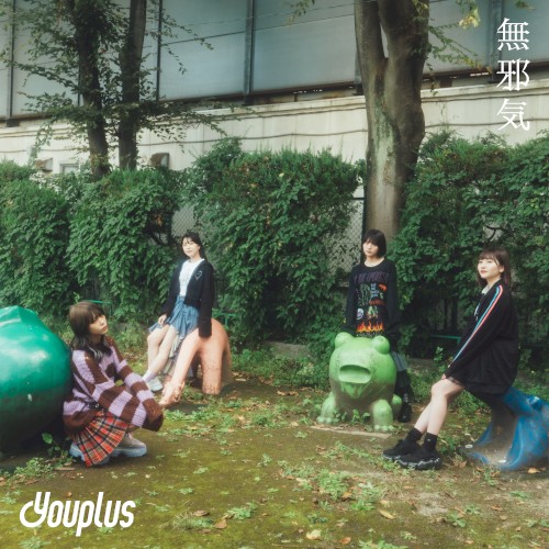 無邪気 e.p.