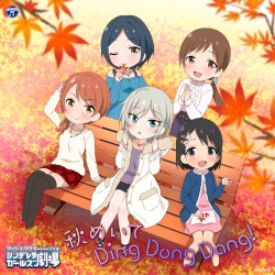 秋めいて Ding Dong Dang!