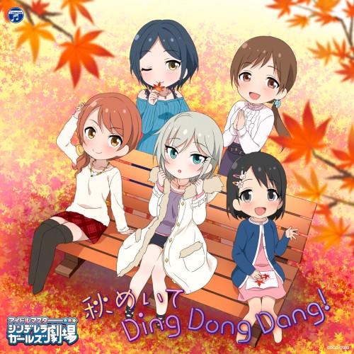 秋めいて Ding Dong Dang!