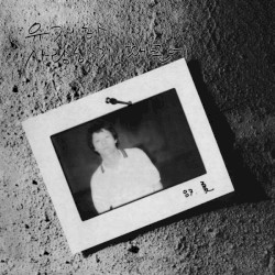 사랑하기 때문에 Remastering