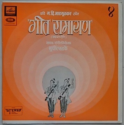 गीत रामायण - ४