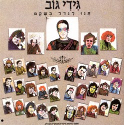 תְּנוּ לִגדֹל בְּשֶׁקֶט