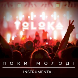 Поки молоді (Instrumental)