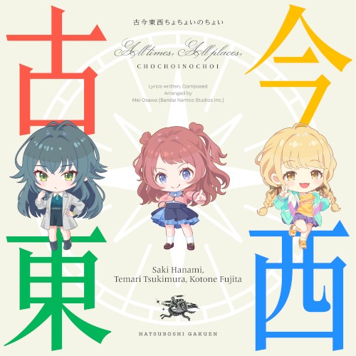 古今東西ちょちょいのちょい [中国＋四国地方盤]