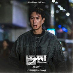 괜찮아 (법쩐 X 스트레이(The Stray))