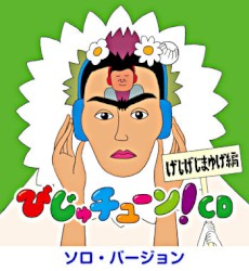 びじゅチューン!CD「げじげじまゆげ編」 （ソロ・バージョン）