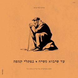 Ad Sheyavo Mashiach