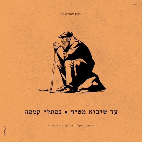 Ad Sheyavo Mashiach