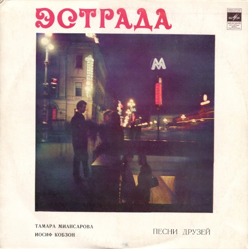 Песни друзей