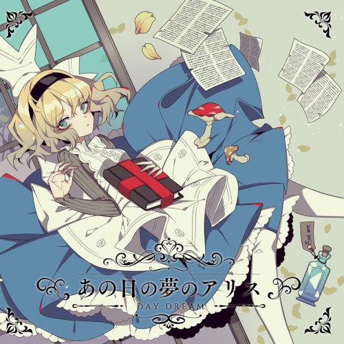 あの日の夢のアリス ~ DAY DREAM