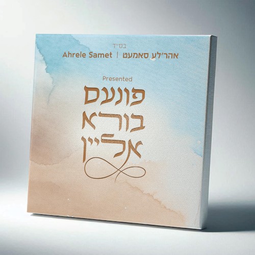 Finem Boire Alein - פונעם בורא אליין