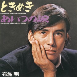 ときめき / あいつの涙