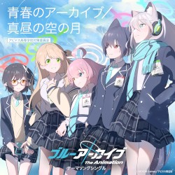 TVアニメ「ブルーアーカイブ The Animation」テーマソング「青春のアーカイブ/真昼の空の月」