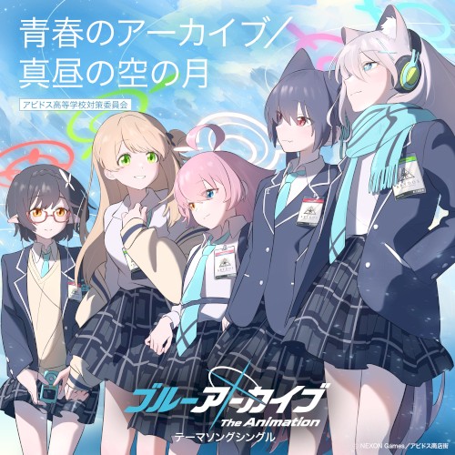 TVアニメ「ブルーアーカイブ The Animation」テーマソング「青春のアーカイブ/真昼の空の月」