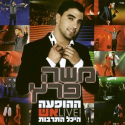 ההופעה-היכל התרבות