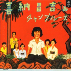 Shoukichi Kina & Champloose (Live in Okinawa, 1977)