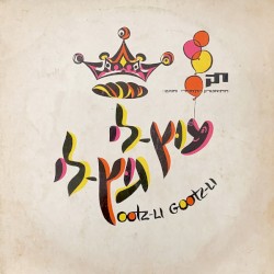 התיאטרון הקאמרי מגיש: עוּץ־לי גוּץ־לי