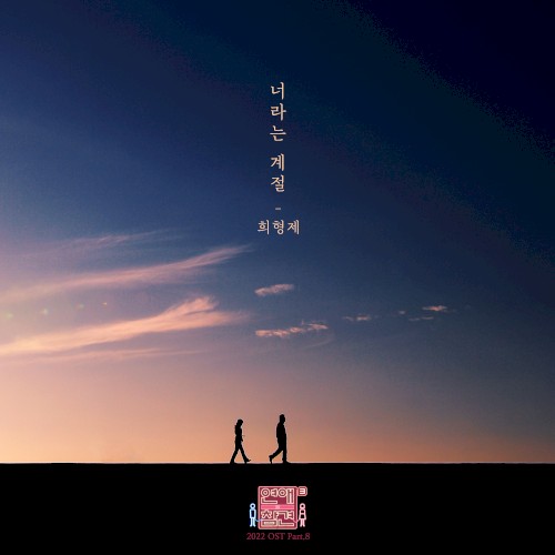 Love Interference 2022 (Original Television Soundtrack), Pt.8