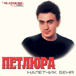 Налётчик Беня