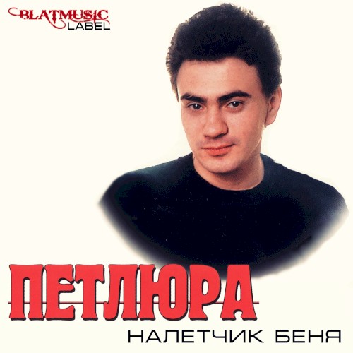 Налётчик Беня