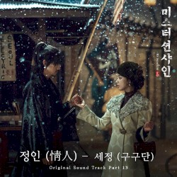 Mr. Sunshine (Original Television Soundtrack), Pt. 13