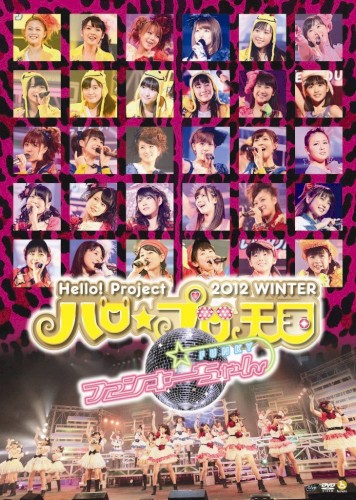 Hello!Project 2012 WINTER ハロ☆プロ天国 〜ファンキーちゃん〜