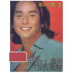 環球視聽之王