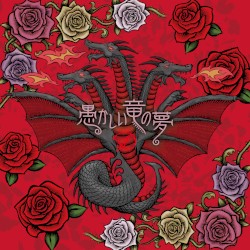 Orokashii ryuu no yume