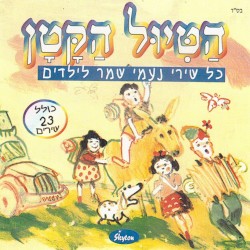 הטיול הקטן: כל שירי נעמי שמר לילדים