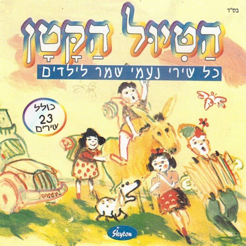 הטיול הקטן: כל שירי נעמי שמר לילדים