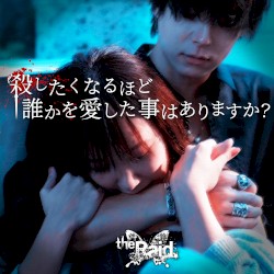 殺したくなるほど誰かを愛した事はありますか？