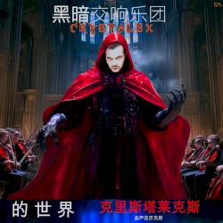 水晶世界 (黑暗交响乐团)